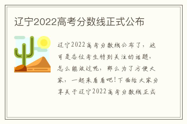 辽宁2022高考分数线正式公布
