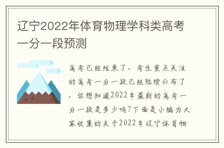 辽宁2022年体育物理学科类高考一分一段预测