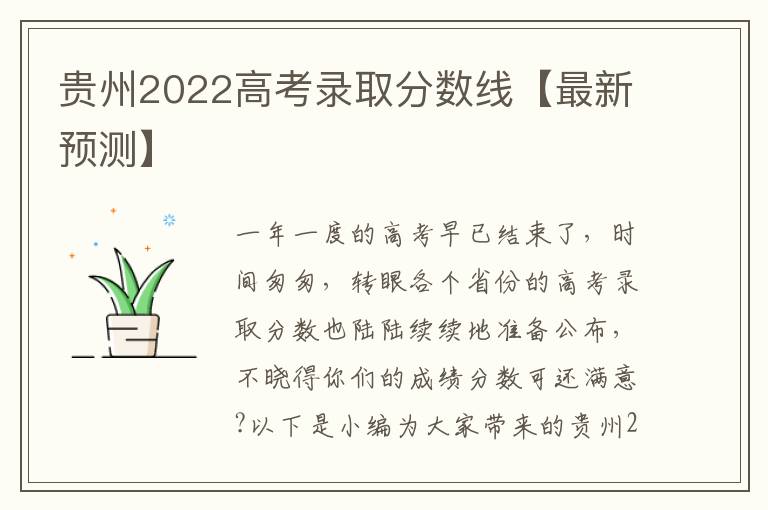 贵州2022高考录取分数线【最新预测】