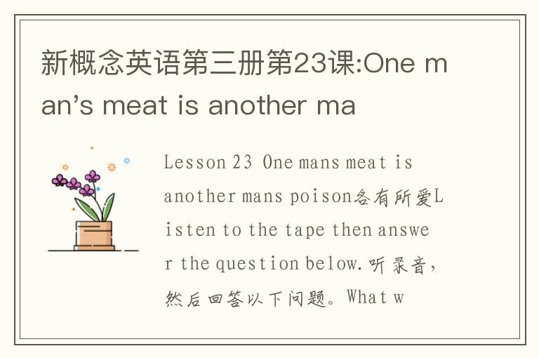 新概念英语第三册第23课:One man's meat is another man's poison