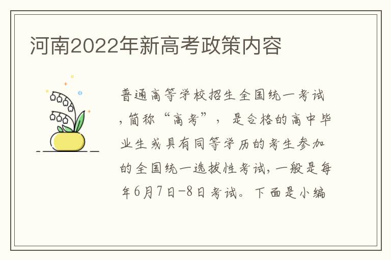河南2022年新高考政策内容