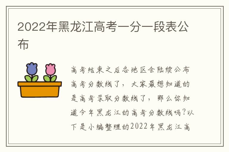 2022年黑龙江高考一分一段表公布