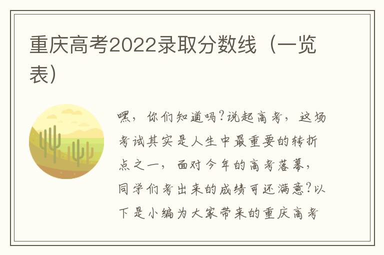 重庆高考2022录取分数线（一览表）