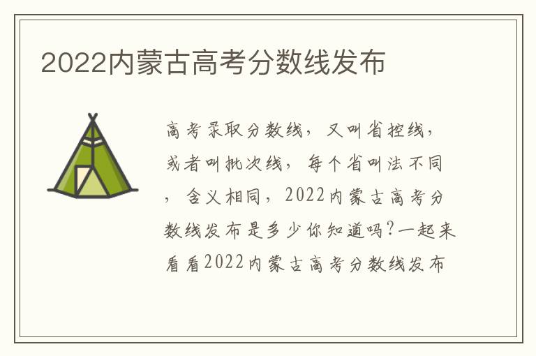2022内蒙古高考分数线发布