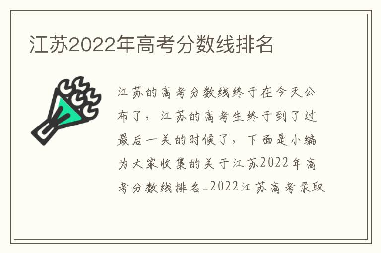 江苏2022年高考分数线排名