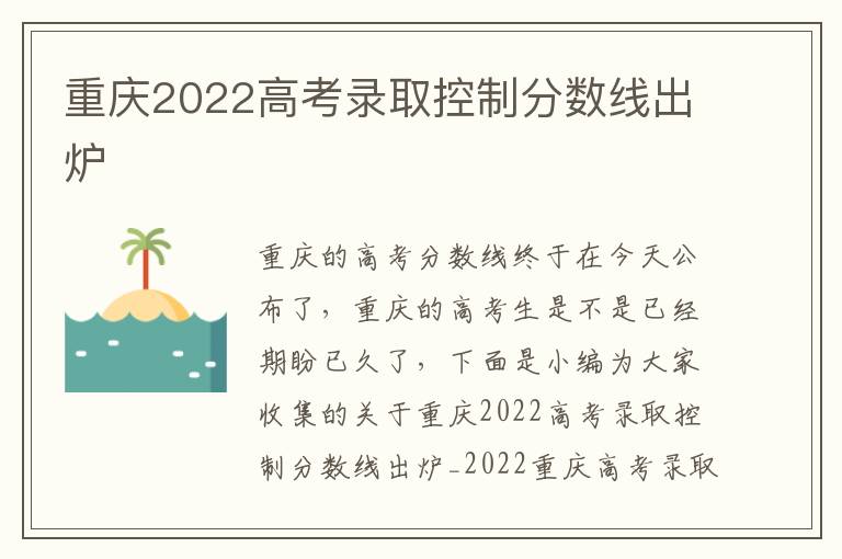 重庆2022高考录取控制分数线出炉