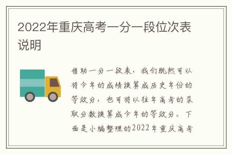2022年重庆高考一分一段位次表说明