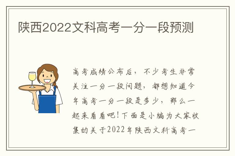 陕西2022文科高考一分一段预测