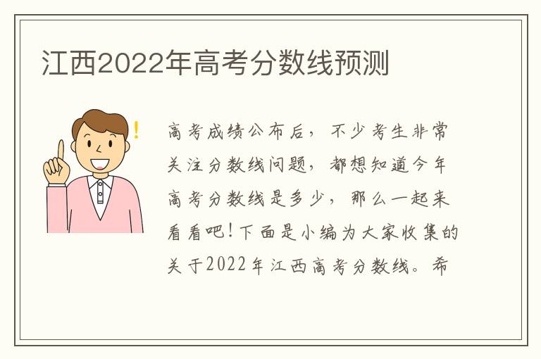 江西2022年高考分数线预测