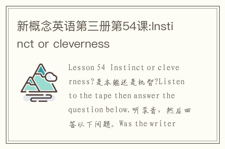 新概念英语第三册第54课:Instinct or cleverness