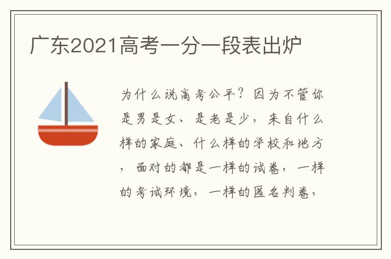 广东2021高考一分一段表出炉