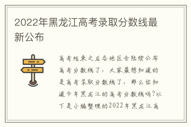 2022年黑龙江高考录取分数线最新公布
