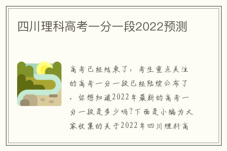 四川理科高考一分一段2022预测