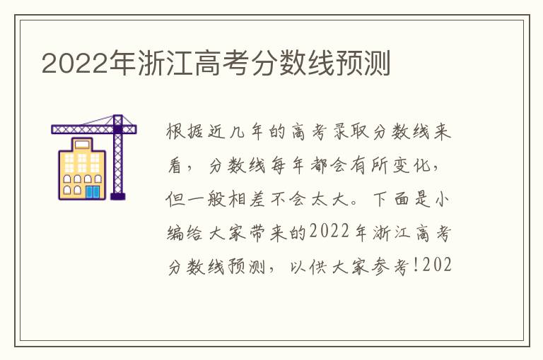 2022年浙江高考分数线预测