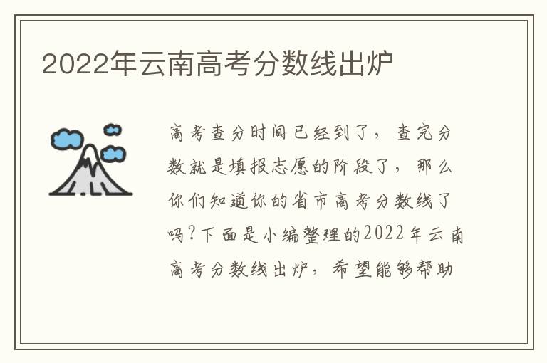 2022年云南高考分数线出炉