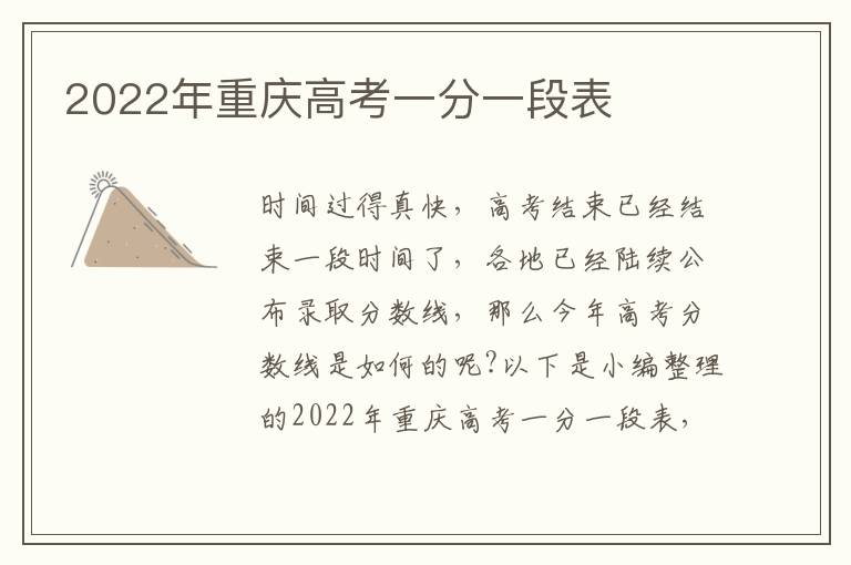 2022年重庆高考一分一段表
