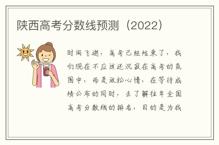 陕西高考分数线预测（2022）
