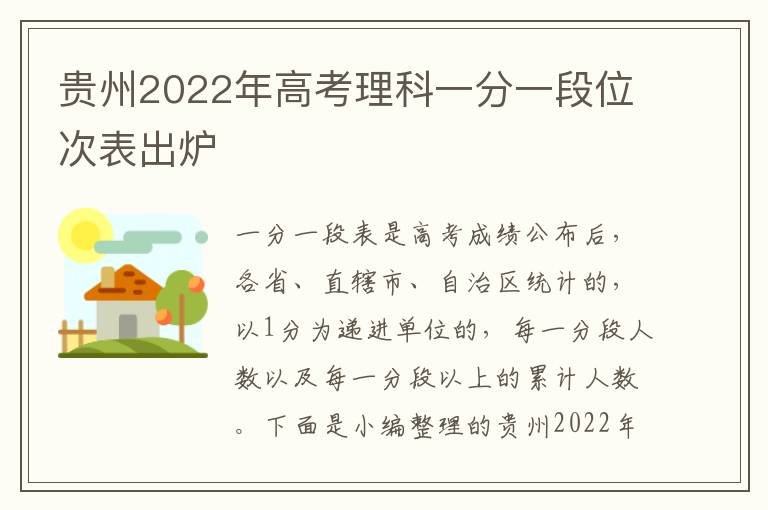 贵州2022年高考理科一分一段位次表出炉