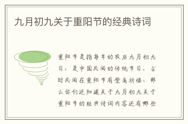 九月初九关于重阳节的经典诗词
