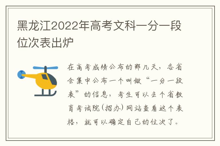 黑龙江2022年高考文科一分一段位次表出炉