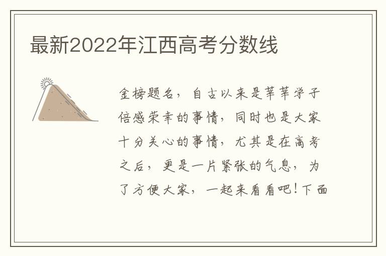 最新2022年江西高考分数线