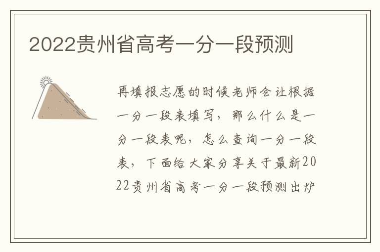2022贵州省高考一分一段预测