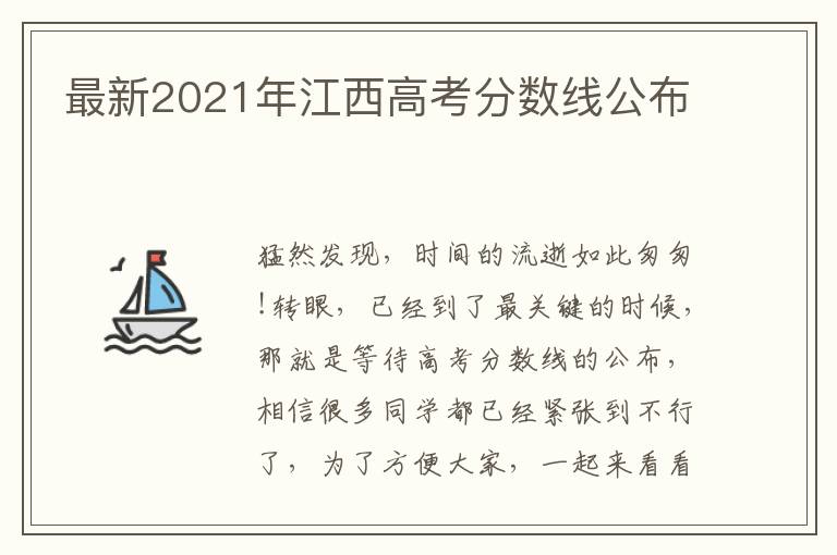最新2021年江西高考分数线公布