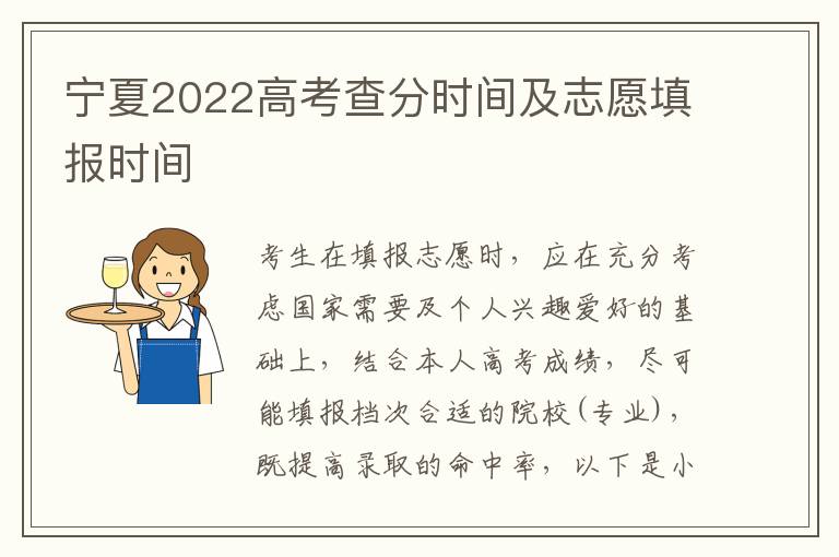 宁夏2022高考查分时间及志愿填报时间