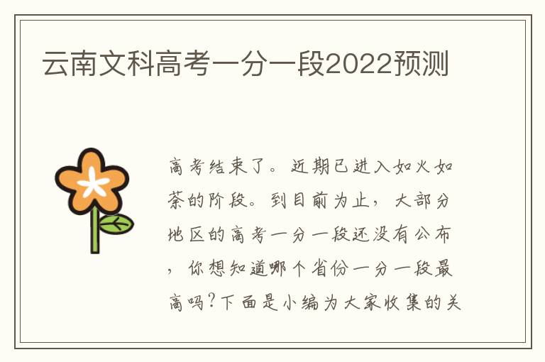 云南文科高考一分一段2022预测