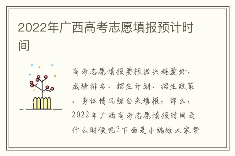 2022年广西高考志愿填报预计时间