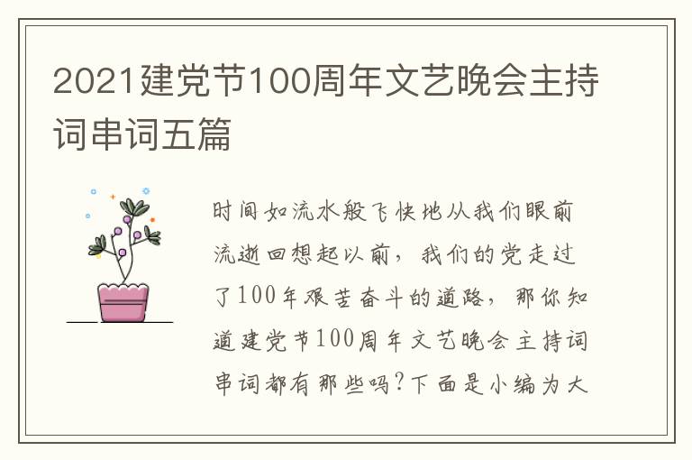 2021建党节100周年文艺晚会主持词串词五篇
