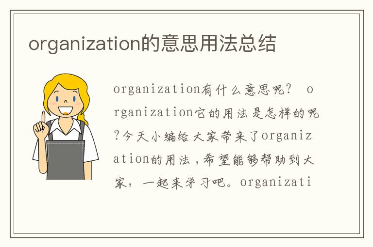 organization的意思用法总结