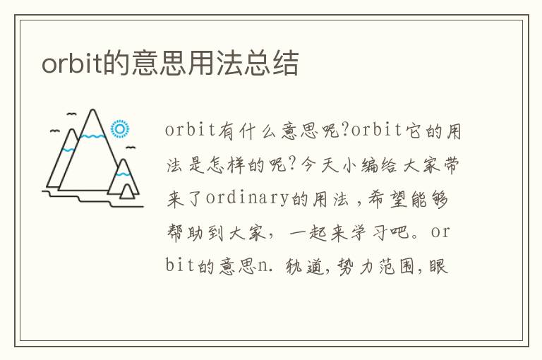 orbit的意思用法总结