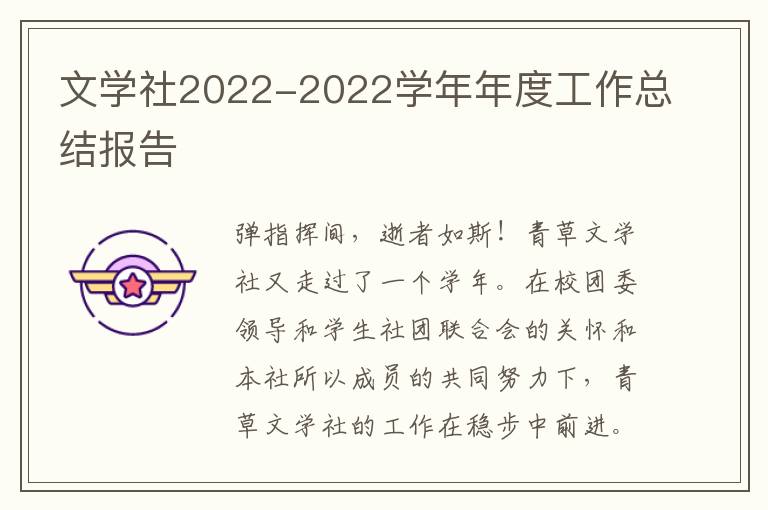 文学社2022-2022学年年度工作总结报告