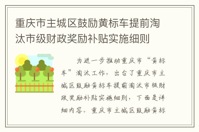 重庆市主城区鼓励黄标车提前淘汰市级财政奖励补贴实施细则