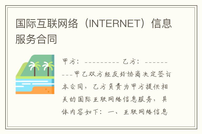 国际互联网络（INTERNET）信息服务合同