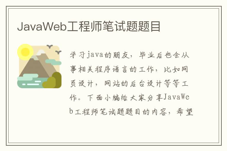 JavaWeb工程师笔试题题目