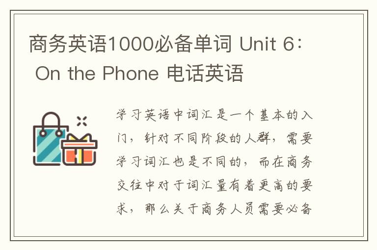 商务英语1000必备单词 Unit 6： On the Phone 电话英语