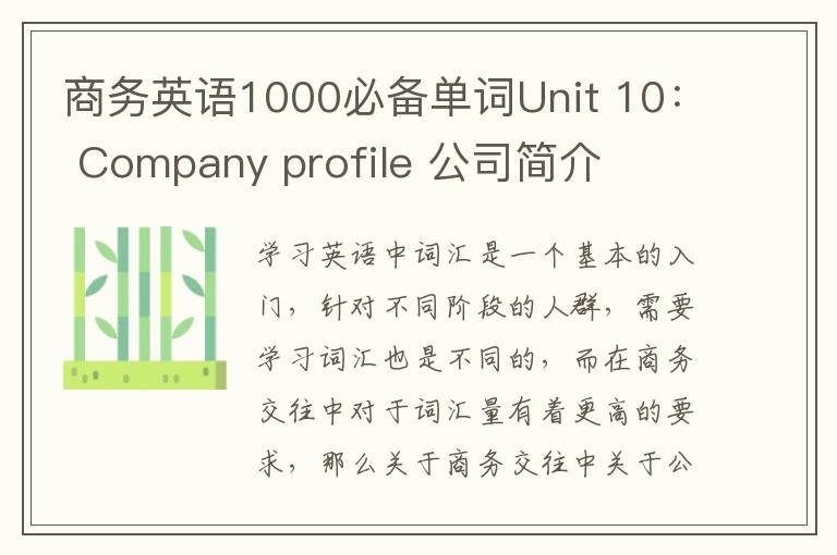 商务英语1000必备单词Unit 10： Company profile 公司简介