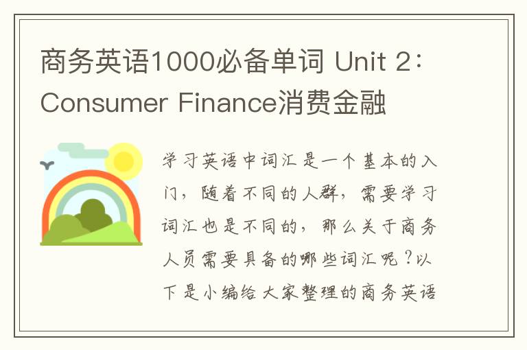 商务英语1000必备单词 Unit 2：Consumer Finance消费金融