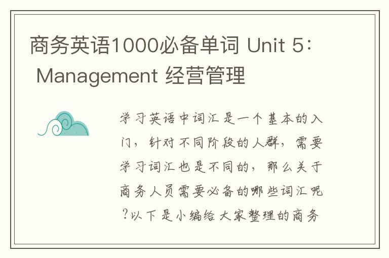 商务英语1000必备单词 Unit 5： Management 经营管理