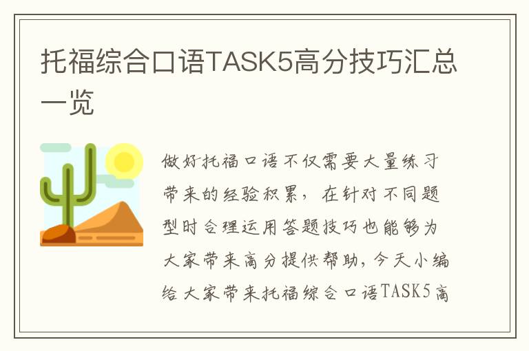 托福综合口语TASK5高分技巧汇总一览