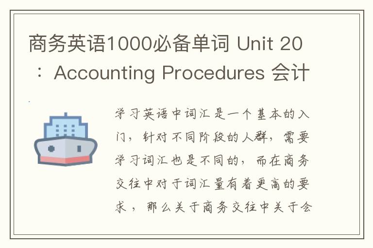 商务英语1000必备单词 Unit 20 ：Accounting Procedures 会计流