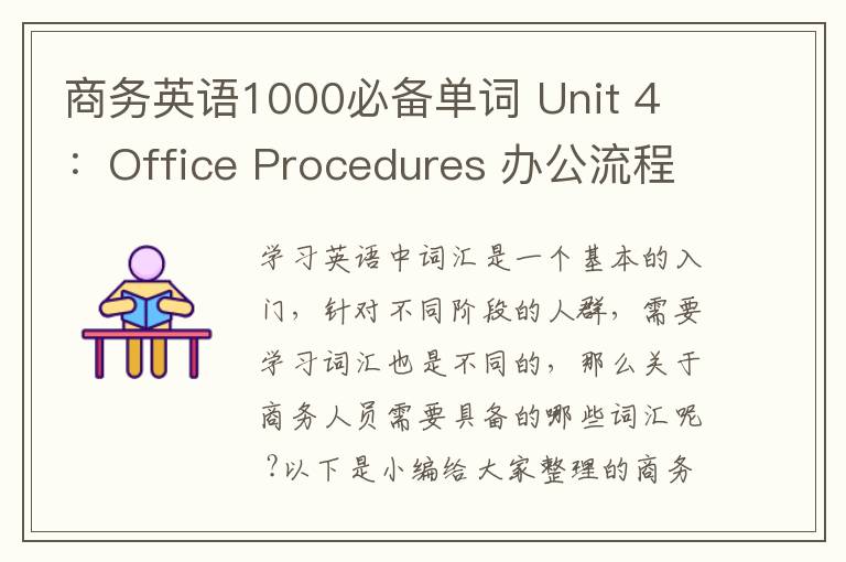 商务英语1000必备单词 Unit 4 ：Office Procedures 办公流程