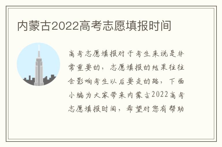 内蒙古2022高考志愿填报时间
