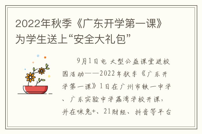 2022年秋季《广东开学第一课》为学生送上“安全大礼包”
