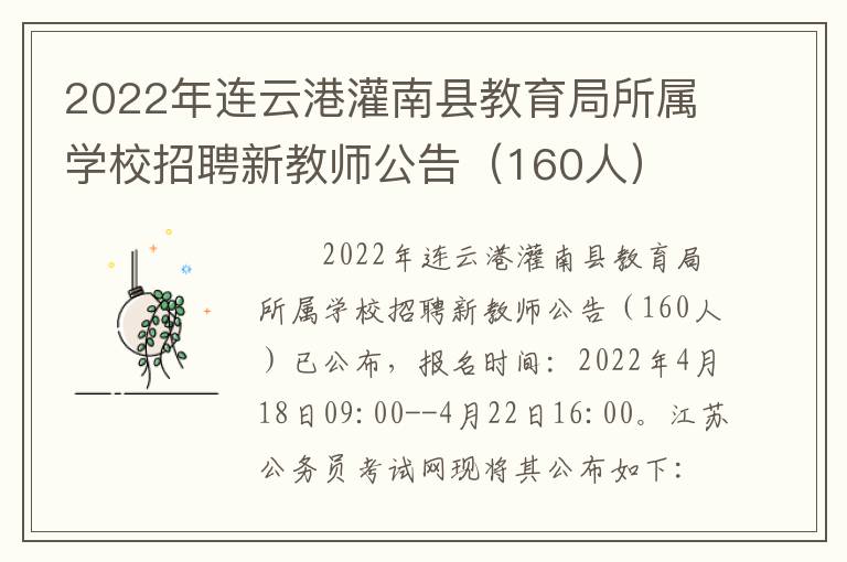 2022年连云港灌南县教育局所属学校招聘新教师公告（160人）
