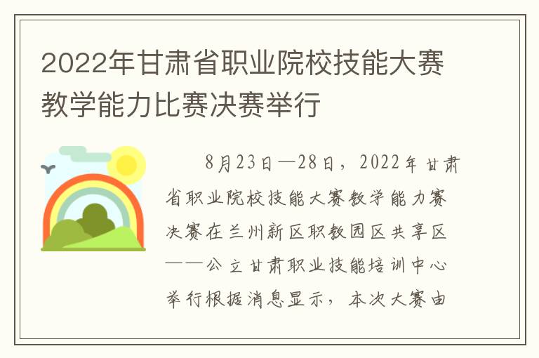 2022年甘肃省职业院校技能大赛教学能力比赛决赛举行