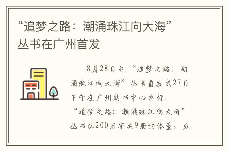 “追梦之路：潮涌珠江向大海”丛书在广州首发