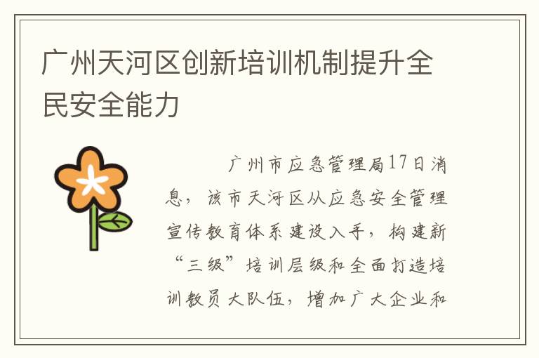 广州天河区创新培训机制提升全民安全能力